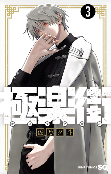 Gokurakugai, Vol. 3