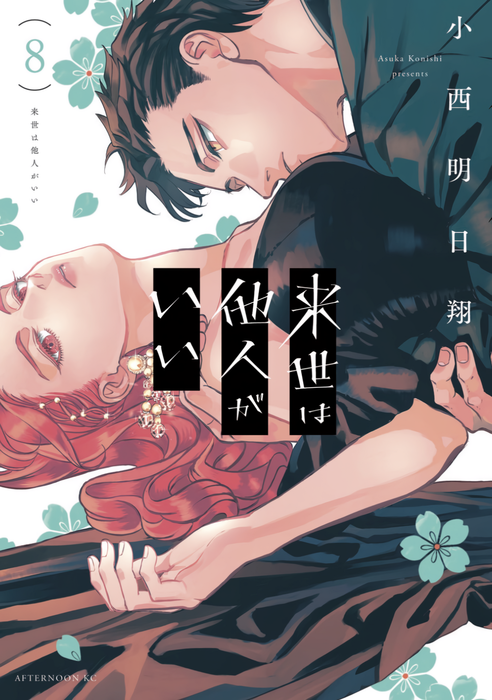 Yakuza Fiancé: Raise wa Tanin ga Ii, Vol. 8