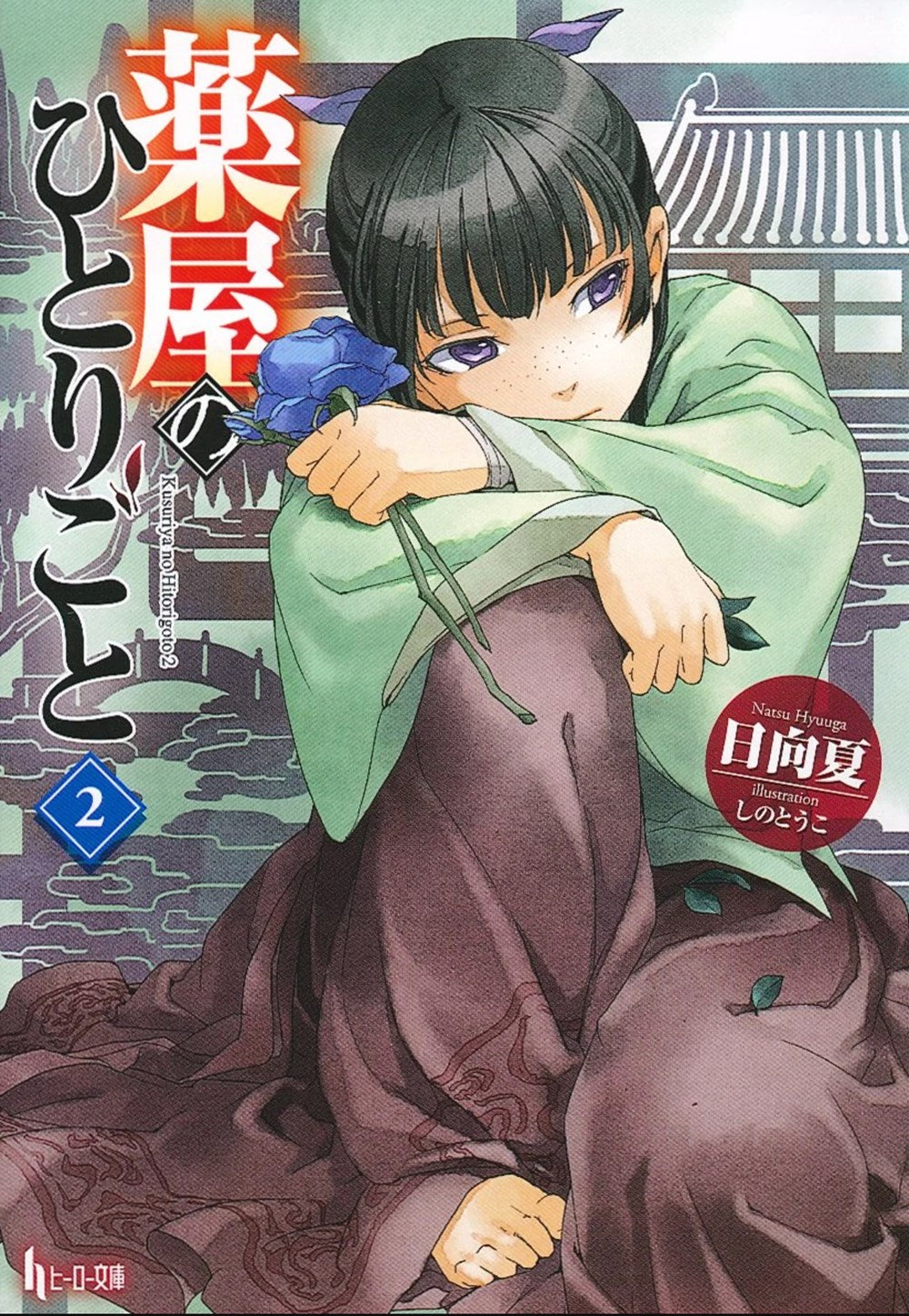 The Apothecary Diaries, Vol. 2 (Light Novel)