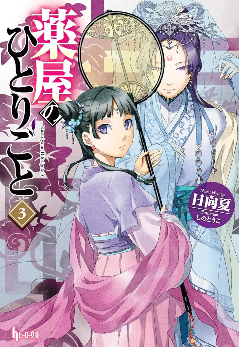 The Apothecary Diaries, Vol. 3 (Light Novel)