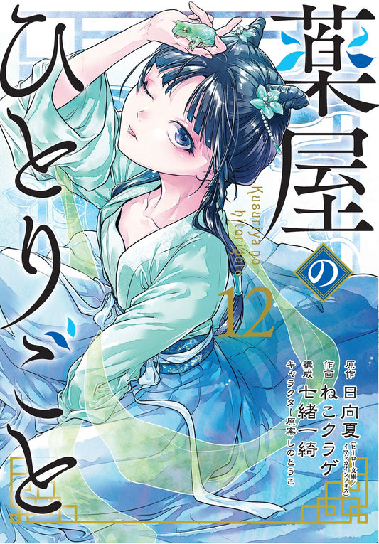 The Apothecary Diaries, Vol. 12 (Manga)